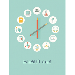 قـــوة الانضباط