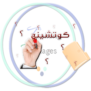 اعداد مدرب الكوتشنج