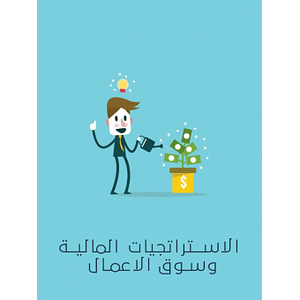 الاستراتجيات المالية وسوق الاعمال